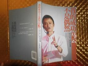 我的成功不是偶然：马云给年轻人的创业课