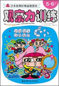 日本经典阶梯益智游戏系列——观察力训练5-6岁