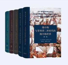 商务印书馆 5册 十五至十八世纪的物质文明经济和资本主义3册+地中海与菲利普二世时代的地中海世界2册 法 费尔南布罗代尔著