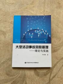 大型活动事故风险管理：理论与实践