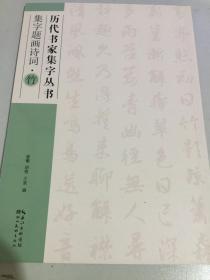 历代书家集字丛书：集字题画诗词·竹