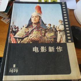 电影新作1979年第一期创刊号