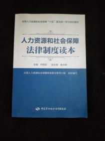 人力资源和社会保障法律制度读本