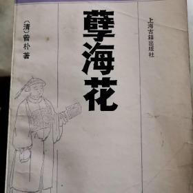 孽海花
