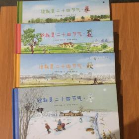 这就是节气（春夏秋冬四册全）