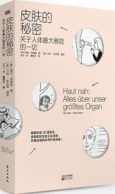 皮肤的秘密：关于皮肤的17堂课！解读关于人体最大器官的一切！