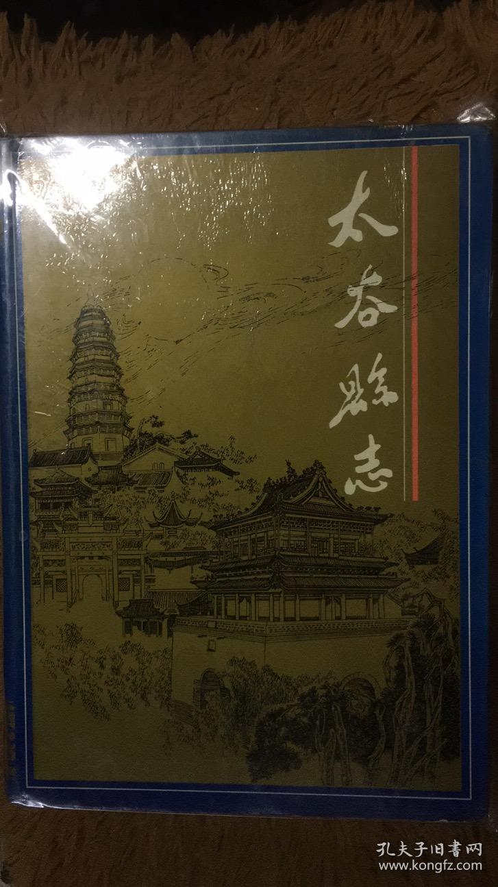 太谷县志  （晋中市）山西省地方志