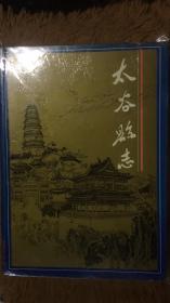 太谷县志  （晋中市）山西省地方志