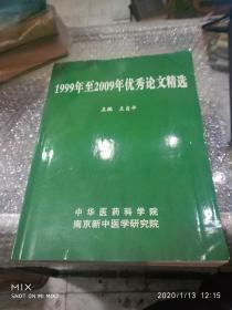 1999年至2009年优秀论文精选