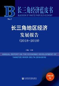 长三角地区经济发展报告（2018～2019）        长三角经济蓝皮书         王振 主编