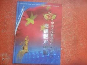 中国人民解放军空军政治部 电视艺术中心（主要影视作品）