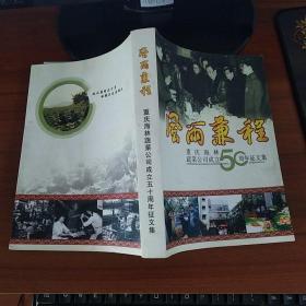 风雨兼程重庆海林蔬菜公司成立50周年征文集