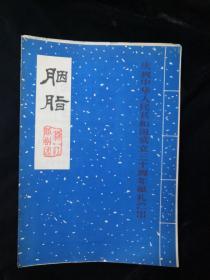 庆祝中华人民共和国成立三十周年献礼演出单 越剧 胭脂  附乐谱