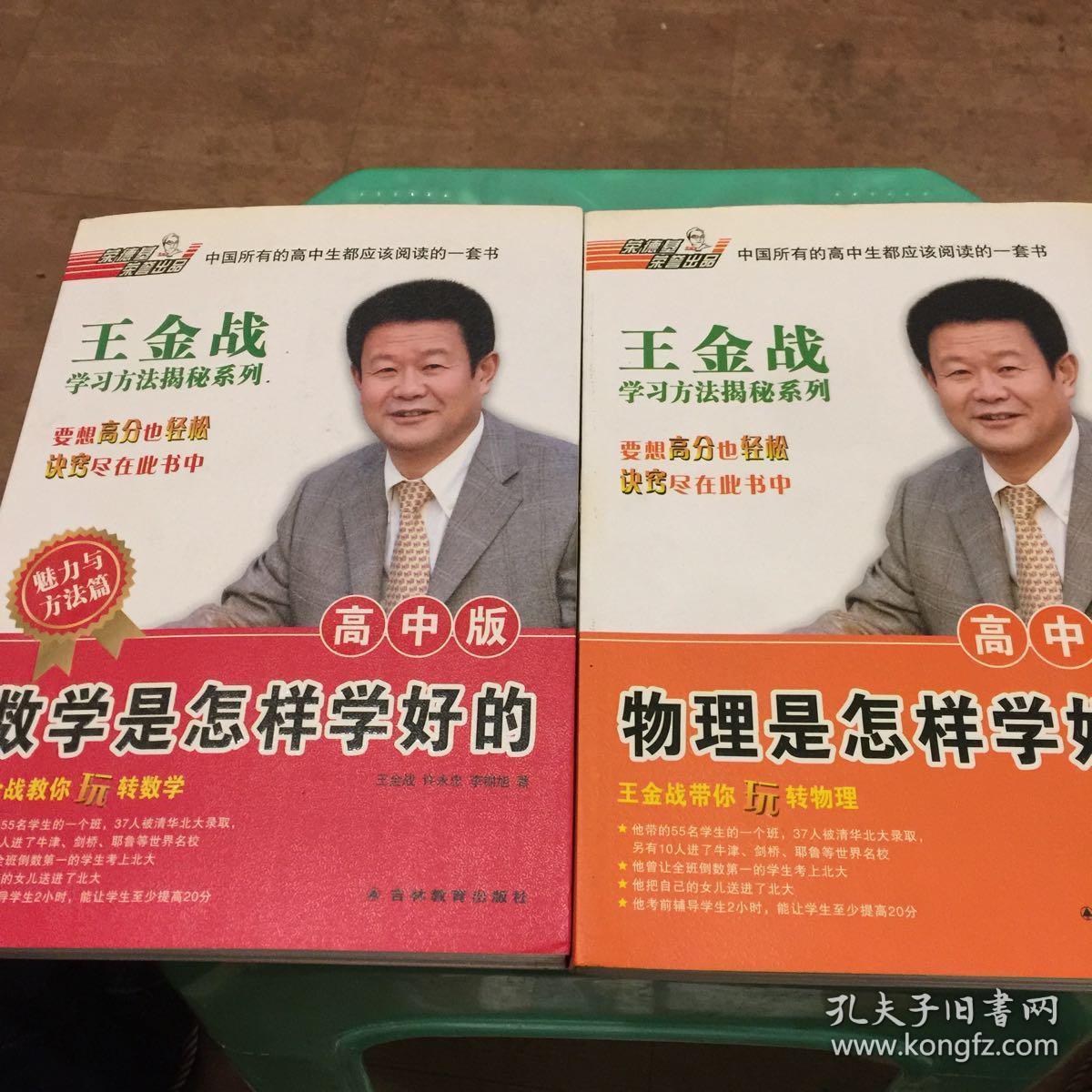 王金战学习揭秘系列：高中数学是怎样学好的+物理是怎样学好的。（魅力与方法篇)两本合集