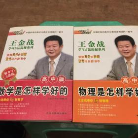 王金战学习揭秘系列：高中数学是怎样学好的+物理是怎样学好的。（魅力与方法篇)两本合集