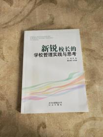 新锐校长的学校管理实践与思考