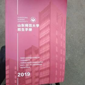 山东师范大学招生手册