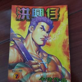 漫画：洪兴仔第一卷（3,7,8,9合售共4本）