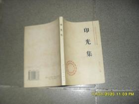 印光集（85品小32开1995年1版1印5000册219页15万字近现代著名学者佛学文集）46780