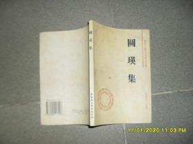 圆瑛集（85品小32开1995年1版1印5000册166页10万字近现代著名学者佛学文集）46781