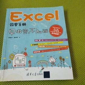 Excel效率手册：早做完,不加班