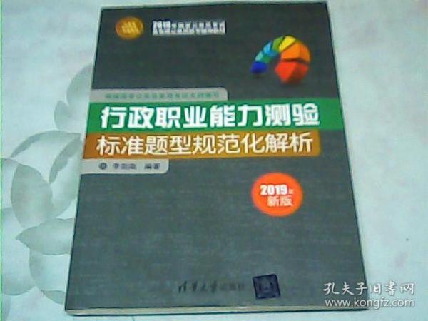 行政职业能力测验标准题型规范化解析（公务员考试高分一本通系列）