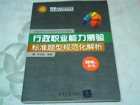 行政职业能力测验标准题型规范化解析（公务员考试高分一本通系列）