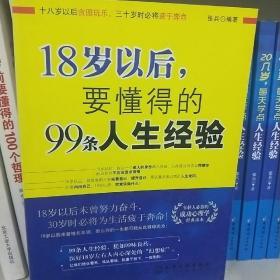 18岁以后,要懂得的99条人生经验