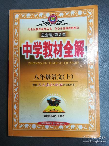 中学教材全解：语文（8年级上）（人教实验版）