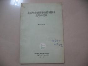 土石坝防渗体渗流控制技术发展的现状  --刘杰 编著 前赠本 保真 油印本