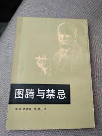 图腾与禁忌