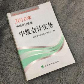 2010年中级会计资格全国会计专业技术资格考试辅导教材：中级会计实务