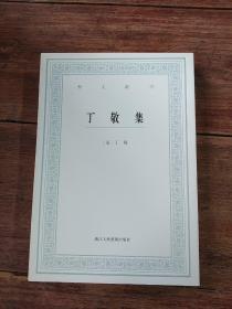 艺文丛刊--丁敬集