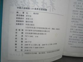 中国人必知的120条养生老经验：华夏出版社