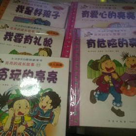 亮亮的成长故事11-15五册合售 【3-6岁EQ最佳参考书】幼儿园篇、16开精装彩色图文本