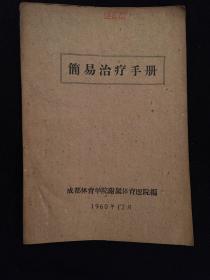 简易治疗手册 包含简易按摩 耳针疗法 太极与气功疗法 1960年出版稀少资料