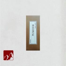 乾隆大藏经《佛说阿弥陀经》一函二册