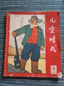 儿童时代 1965年第18期