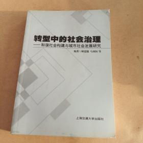 转型中的社会治理：和谐社会构建与城市社会发展研究