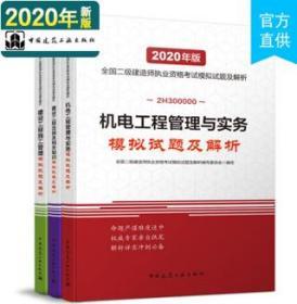 2020年版全国二级建造师：机电工程管理与实务模拟试题及解析