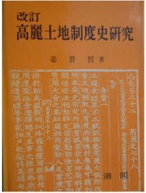 韩国原版学术《高丽土地制度史研究》（在韩）