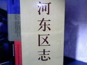 天津市河东区志 (精装)