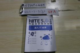 HITE5移动互联网开发工程师进入IT世界