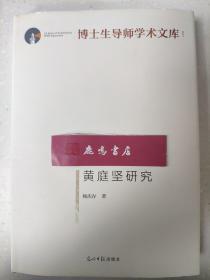 黄庭坚研究/博士生导师学术文库