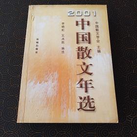 2001 中国散文年选