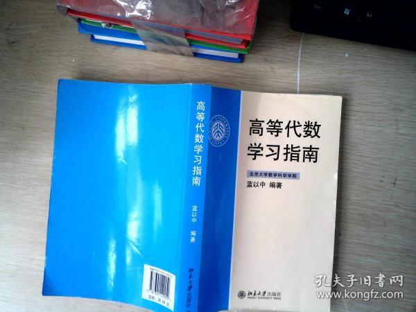 高等代数学习指南