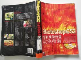 Photoshop CS2炫彩视觉特效实例精解