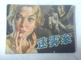 连环画迷雾案