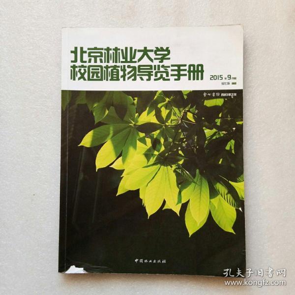 北京林业大学校园植物导览手册：2015年9月版