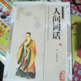 人间词话